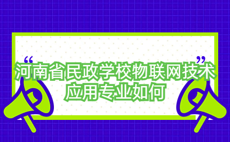 河南省民政学校物联网技术应用专业