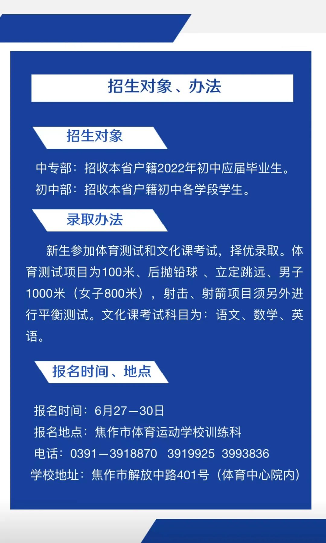 2022年焦作市体育运动学校招生对象