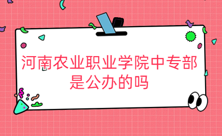 河南农业职业学院中专部