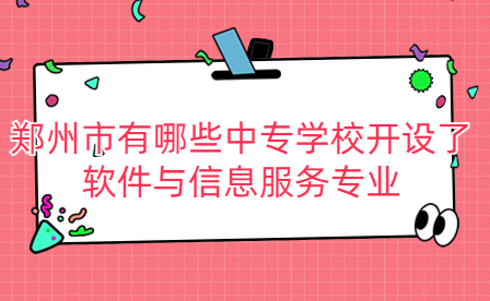 开设了软件与信息服务专业郑州中专学校