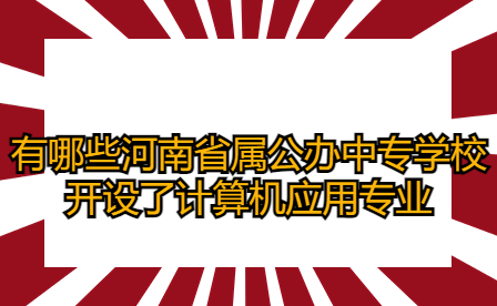 河南省属公办中专学校