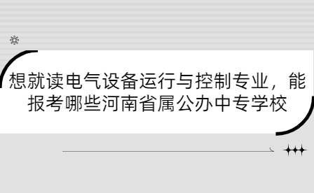 河南省属公办中专学校