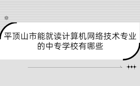 平顶山市能就读计算机网络技术专业的中专学校