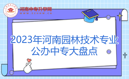 2023年河南园林技术专业公办中专