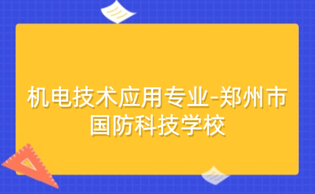 机电技术应用专业-郑州市国防科技学校