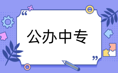 家长如何帮孩子选择平顶山公办中专